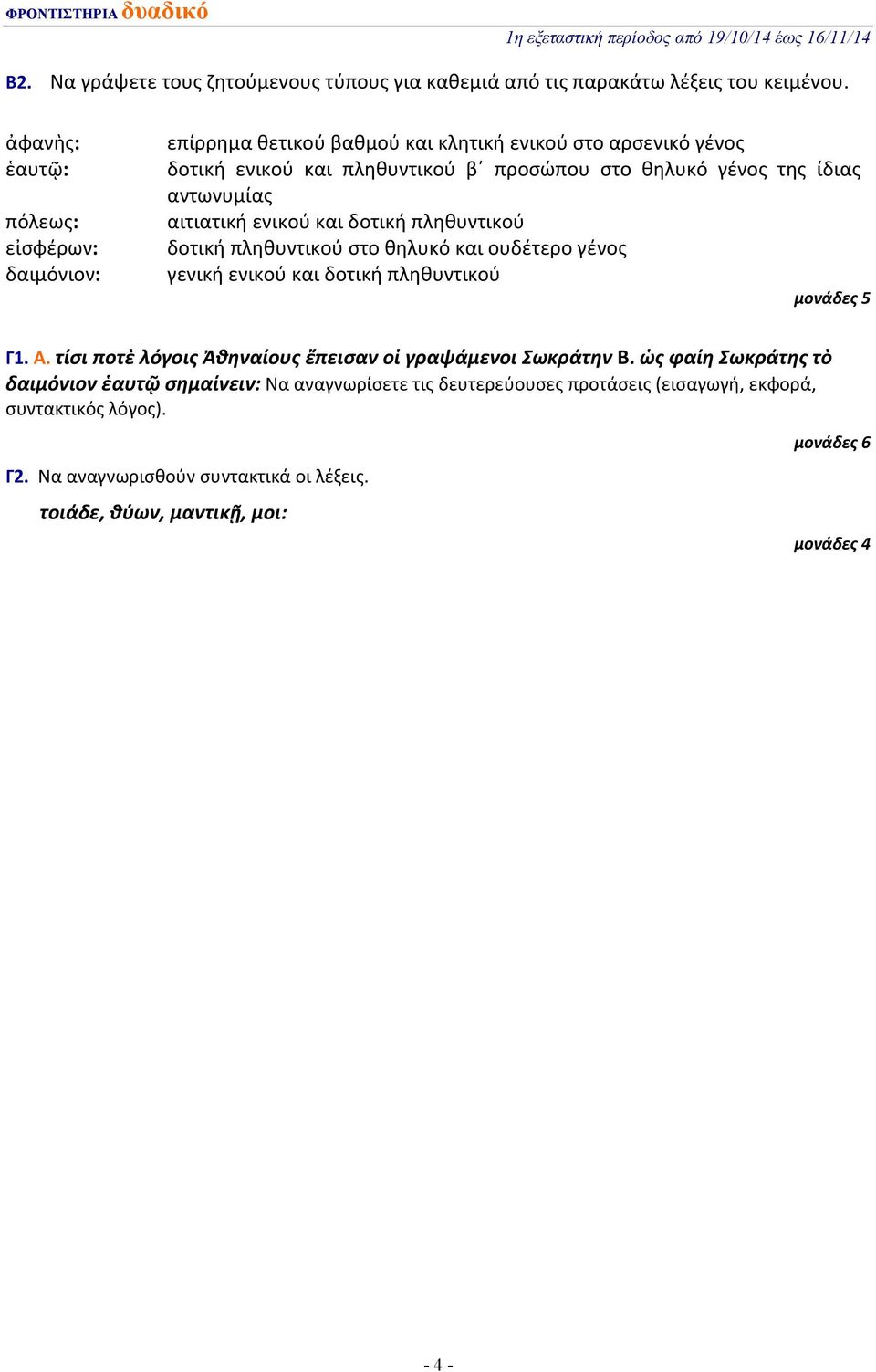 αντωνυμίας αιτιατική ενικού και δοτική πληθυντικού δοτική πληθυντικού στο θηλυκό και ουδέτερο γένος γενική ενικού και δοτική πληθυντικού μονάδες 5 Γ1. Α.