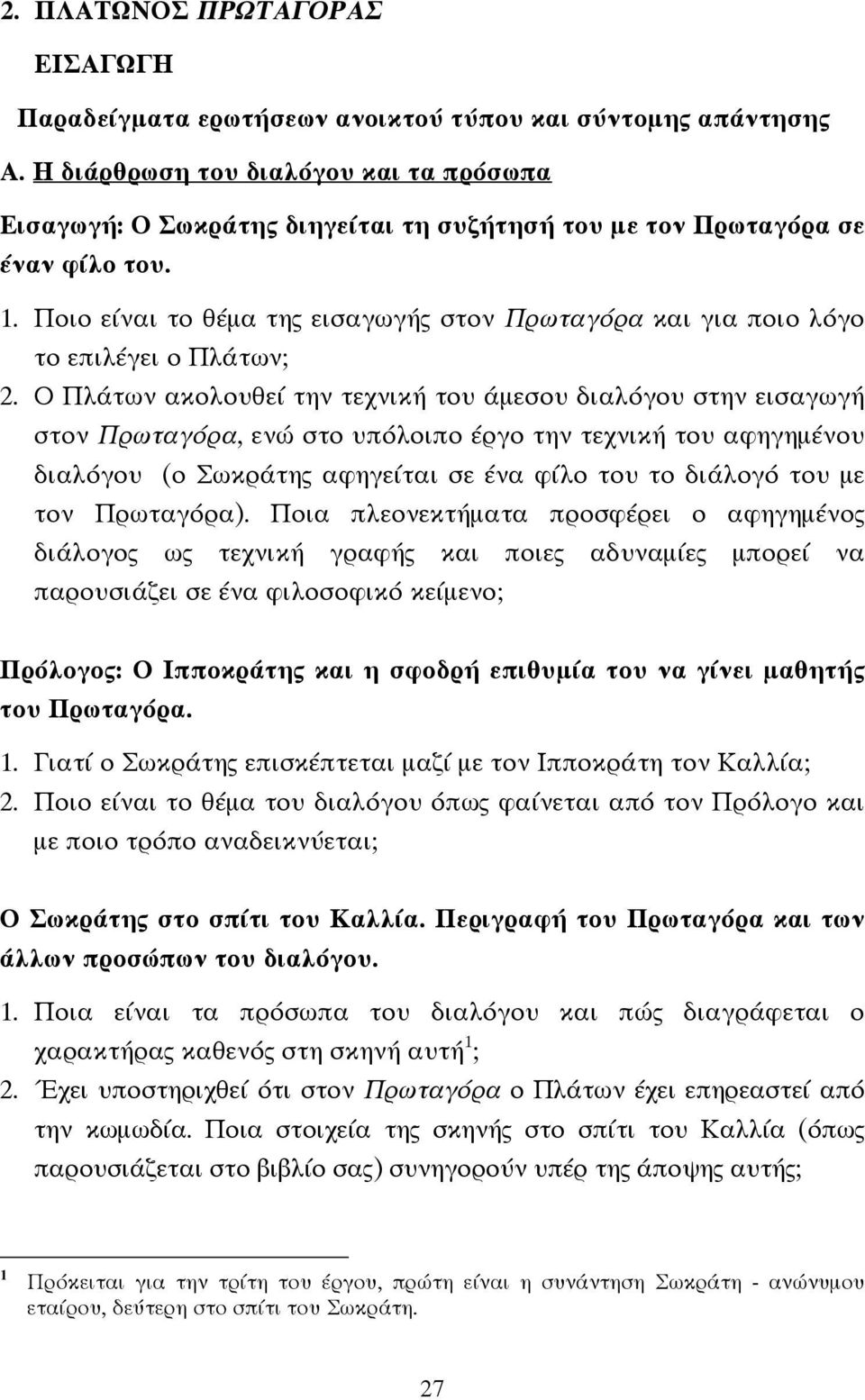 Ποιο είναι το θέµα της εισαγωγής στον Πρωταγόρα και για ποιο λόγο το επιλέγει ο Πλάτων; 2.