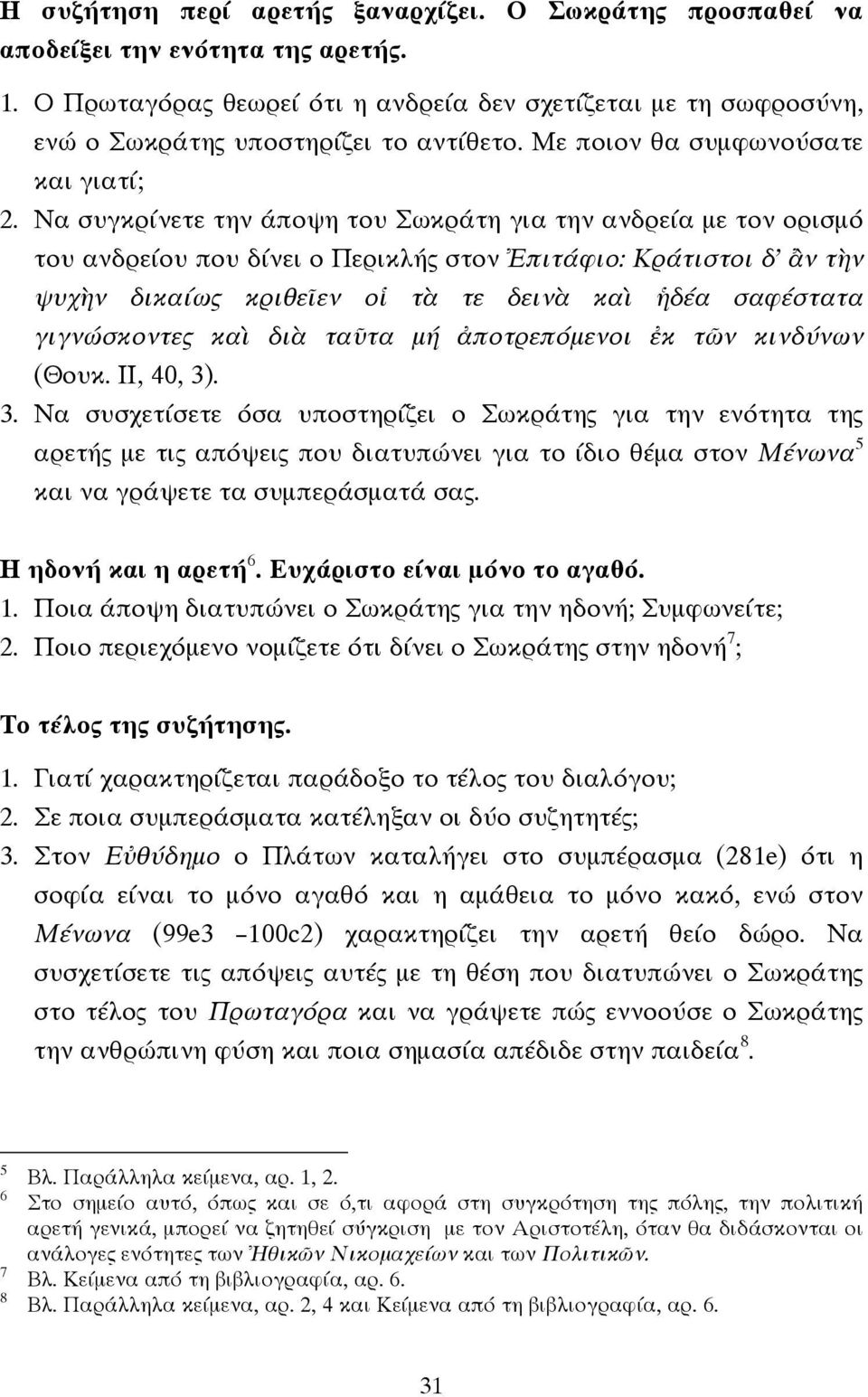 Να συγκρίνετε την άποψη του Σωκράτη για την ανδρεία µε τον ορισµό του ανδρείου που δίνει ο Περικλής στον Ἐπιτάφιο: Κράτιστοι δ ἂν τὴν ψυχὴν δικαίως κριθεῖεν οἱ τὰ τε δεινὰ καὶ ἡδέα σαφέστατα