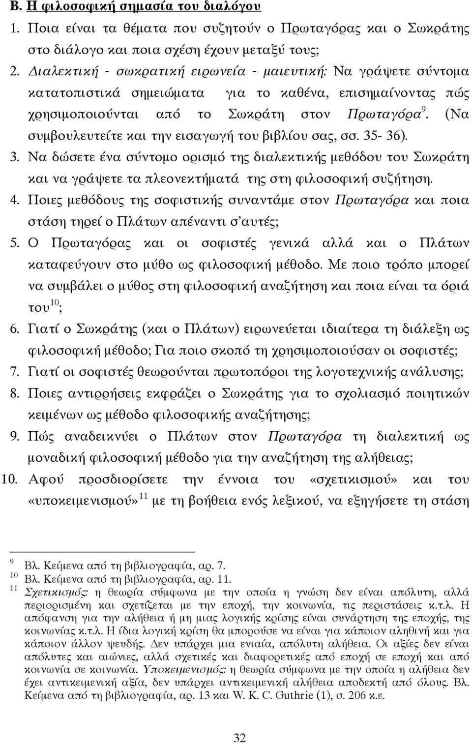 (Να συµβουλευτείτε και την εισαγωγή του βιβλίου σας, σσ. 35-36). 3. Να δώσετε ένα σύντοµο ορισµό της διαλεκτικής µεθόδου του Σωκράτη και να γράψετε τα πλεονεκτήµατά της στη φιλοσοφική συζήτηση. 4.