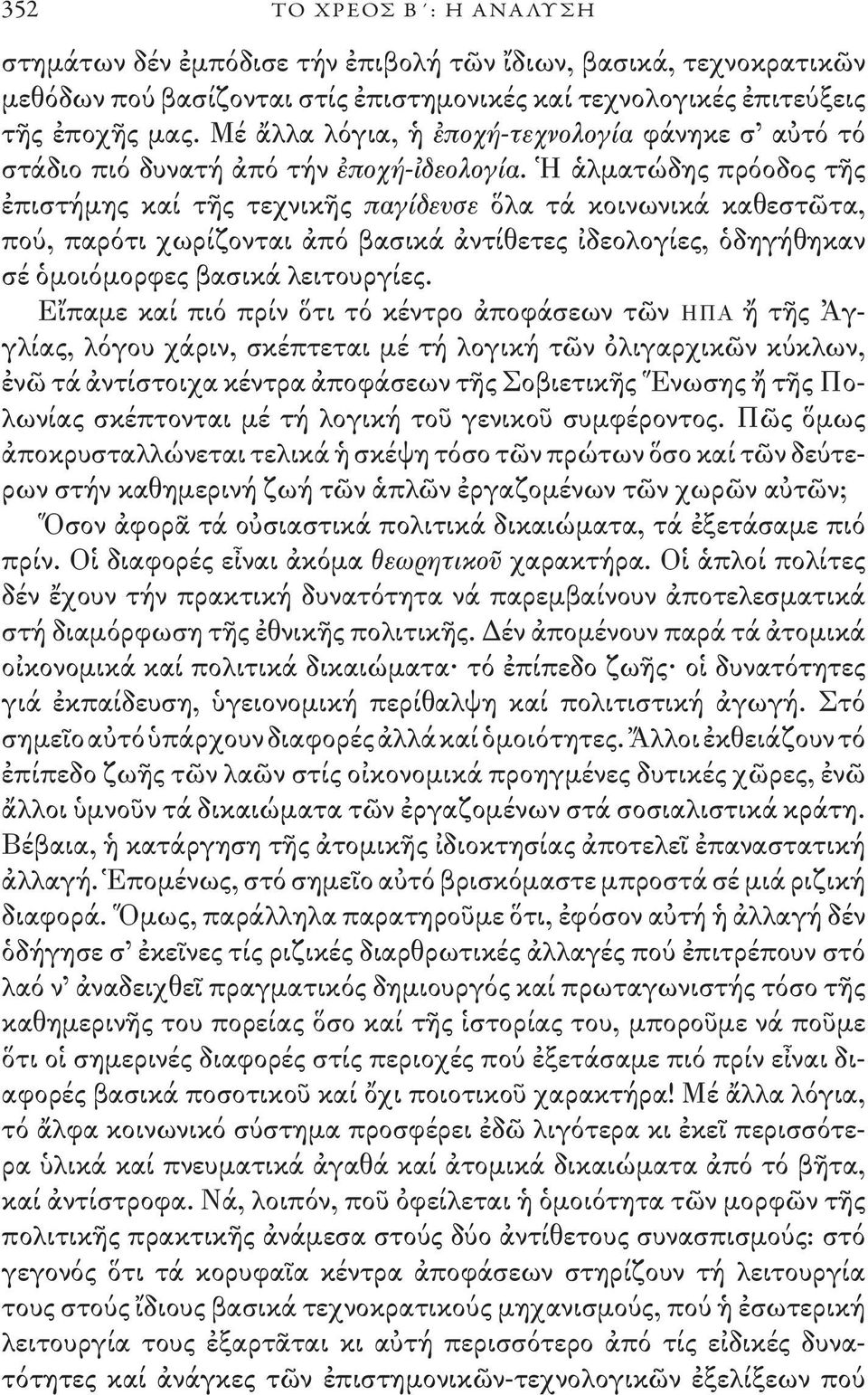 Ἡ ἁλματώδης πρόοδος τῆς ἐπιστήμης καί τῆς τεχνικῆς παγίδευσε ὅλα τά κοινωνικά καθεστῶτα, πού, παρότι χωρίζονται ἀπό βασικά ἀντίθετες ἰδεολογίες, ὁδηγήθηκαν σέ ὁμοιόμορφες βασικά λειτουργίες.