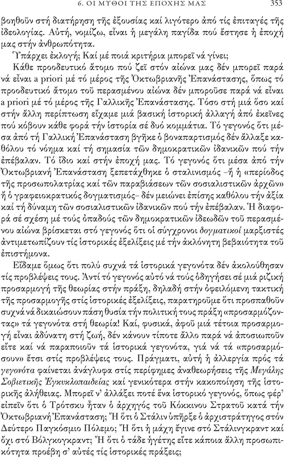 ἄτομο τοῦ περασμένου αἰώνα δέν μποροῦσε παρά νά εἶναι a priori μέ τό μέρος τῆς Γαλλικῆς Ἐπανάστασης.
