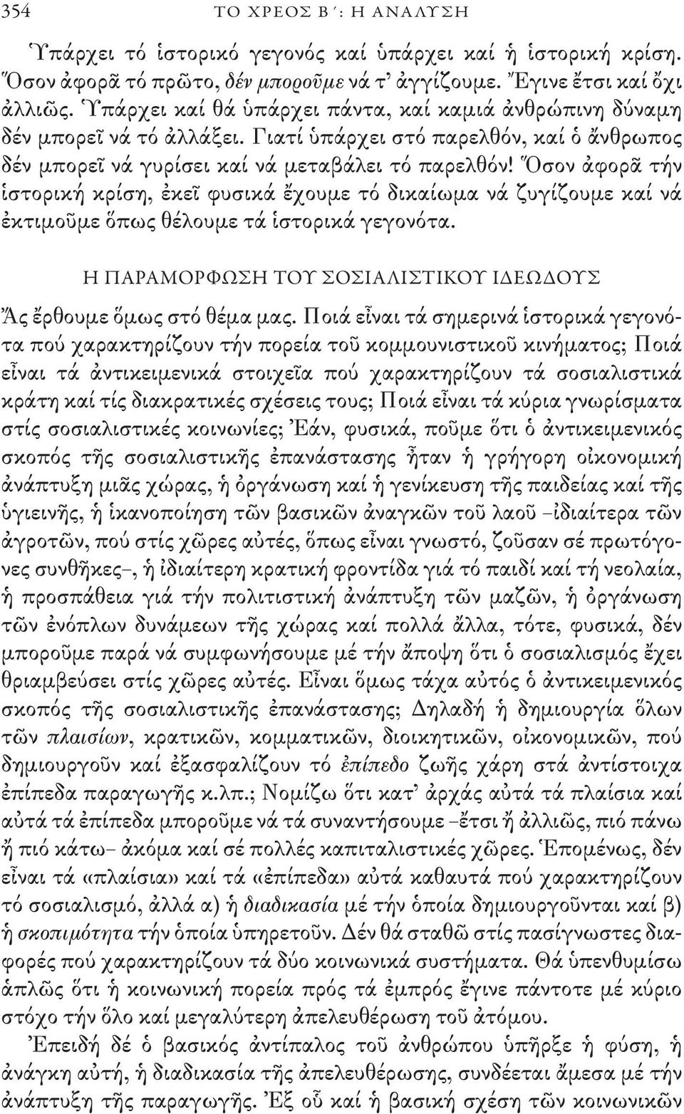 Ὅσον ἀφορᾶ τήν ἱστορική κρίση, ἐκεῖ φυσικά ἔχουμε τό δικαίωμα νά ζυγίζουμε καί νά ἐκτιμοῦμε ὅπως θέλουμε τά ἱστορικά γεγονότα. Η ΠΑΡΑΜΟΡΦΩΣΗ ΤΟΥ ΣΟΣΙΑΛΙΣΤΙΚΟΥ ΙΔΕΩΔΟΥΣ Ἄς ἔρθουμε ὅμως στό θέμα μας.