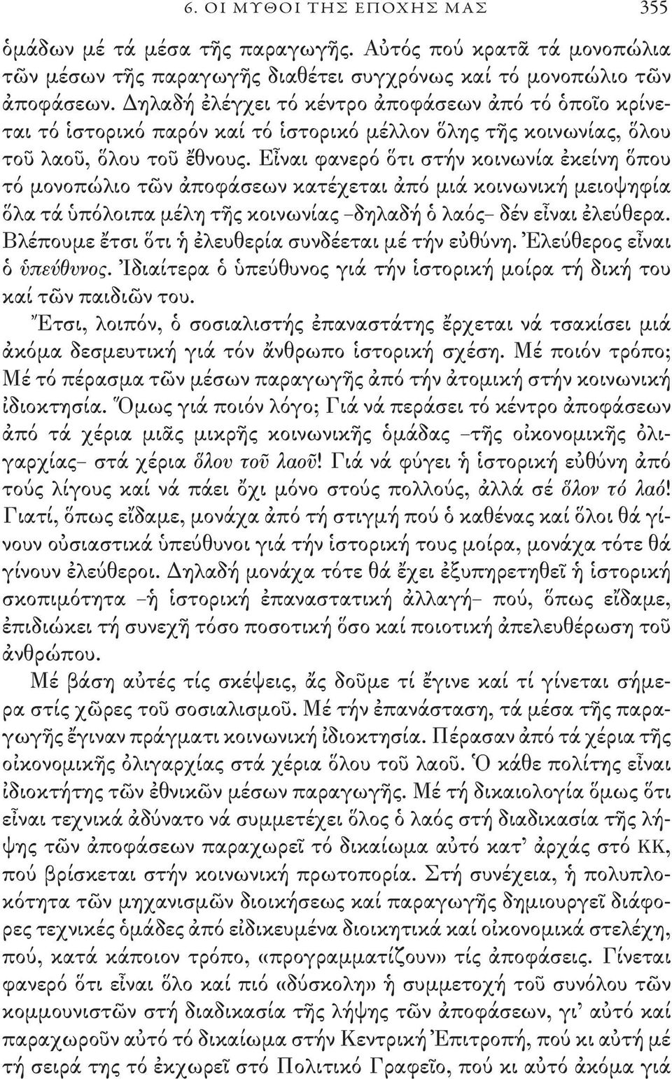 Εἶναι φανερό ὅτι στήν κοινωνία ἐκείνη ὅπου τό μονοπώλιο τῶν ἀποφάσεων κατέχεται ἀπό μιά κοινωνική μειοψηφία ὅλα τά ὑπόλοιπα μέλη τῆς κοινωνίας δηλαδή ὁ λαός δέν εἶναι ἐλεύθερα.