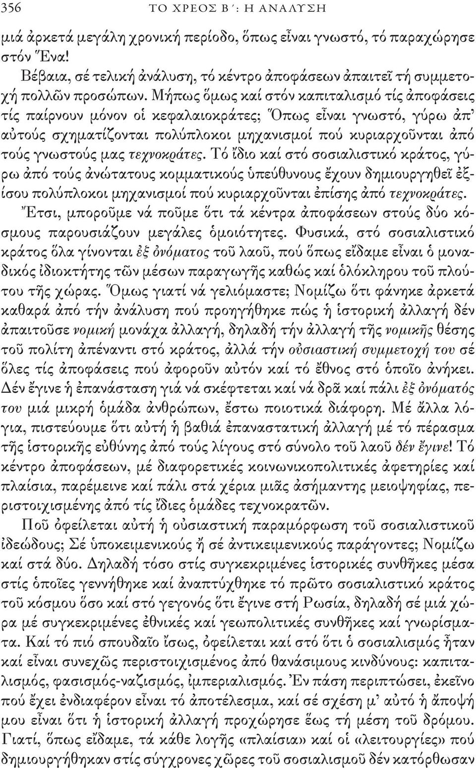 τεχνοκράτες. Τό ἴδιο καί στό σοσιαλιστικό κράτος, γύρω ἀπό τούς ἀνώτατους κομματικούς ὑπεύθυνους ἔχουν δημιουργηθεῖ ἐξίσου πολύπλοκοι μηχανισμοί πού κυριαρχοῦνται ἐπίσης ἀπό τεχνοκράτες.