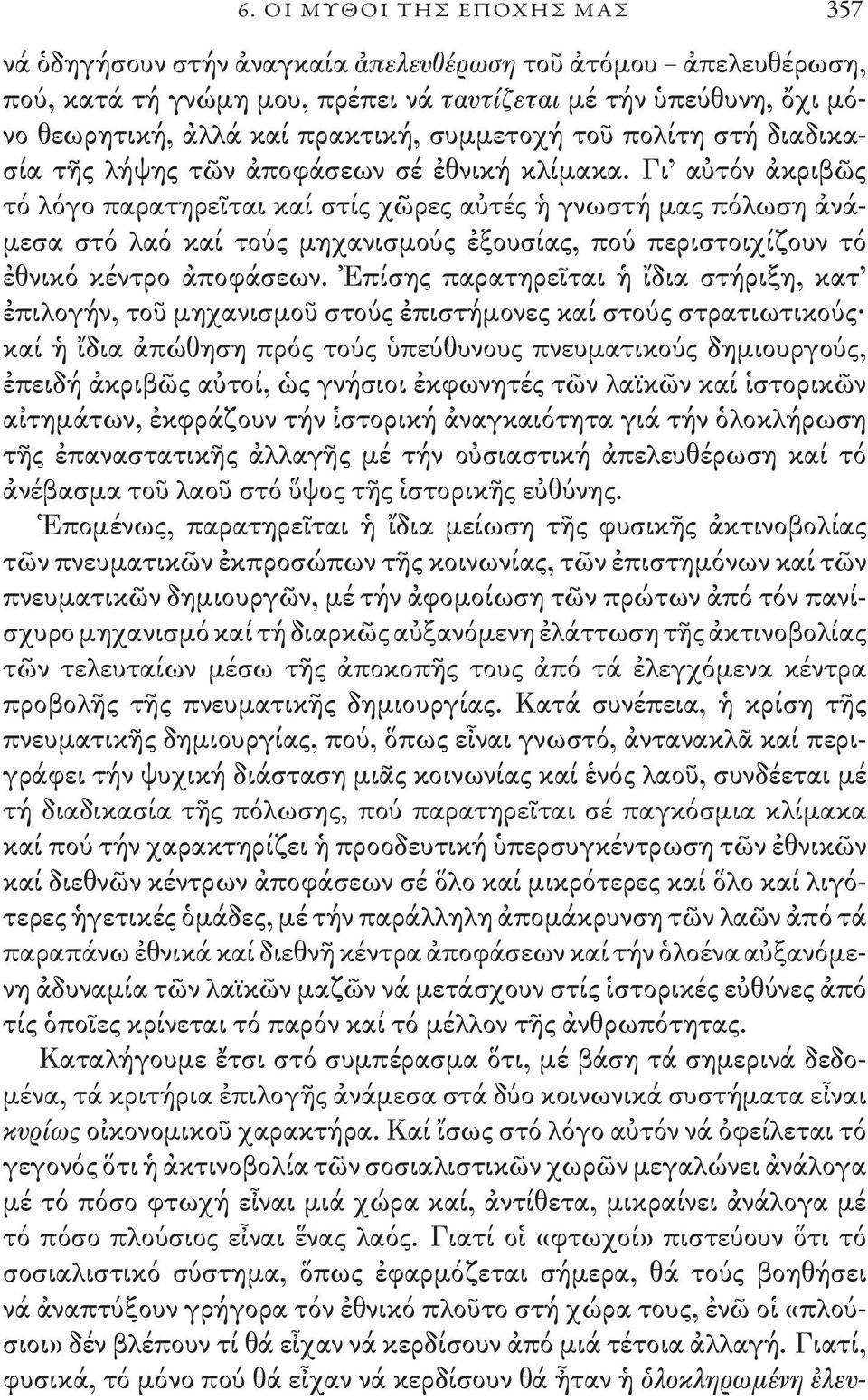 Γι αὐτόν ἀκριβῶς τό λόγο παρατηρεῖται καί στίς χῶρες αὐτές ἡ γνωστή μας πόλωση ἀνάμεσα στό λαό καί τούς μηχανισμούς ἐξουσίας, πού περιστοιχίζουν τό ἐθνικό κέντρο ἀποφάσεων.