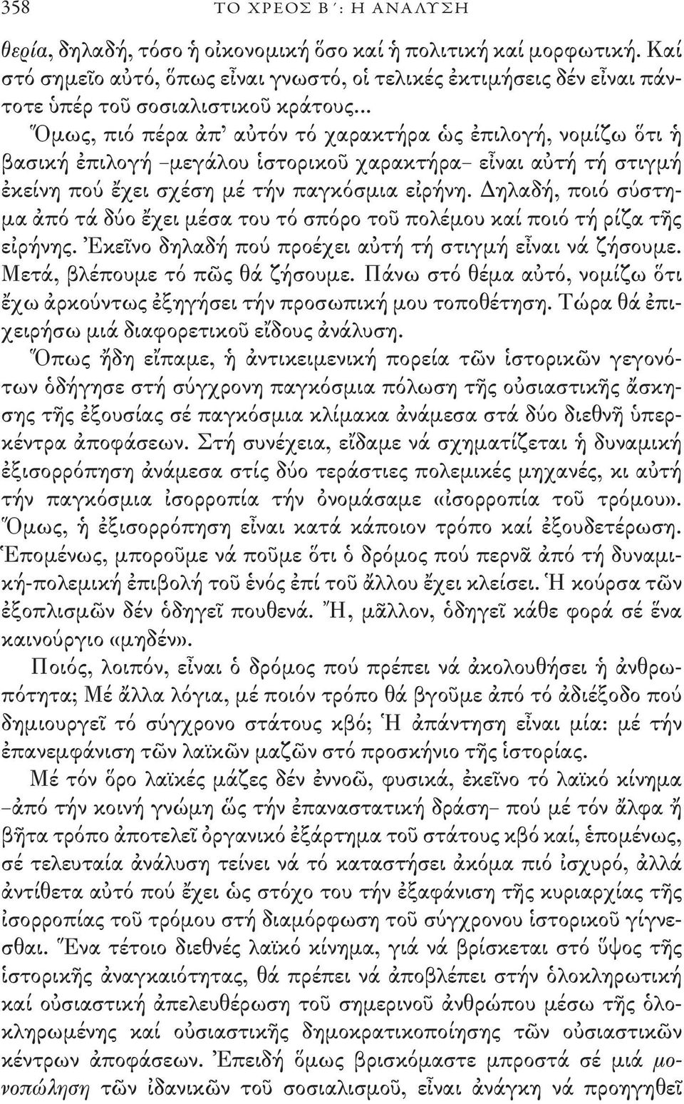 .. Ὅμως, πιό πέρα ἀπ αὐτόν τό χαρακτήρα ὡς ἐπιλογή, νομίζω ὅτι ἡ βασική ἐπιλογή μεγάλου ἱστορικοῦ χαρακτήρα εἶναι αὐτή τή στιγμή ἐκείνη πού ἔχει σχέση μέ τήν παγκόσμια εἰρήνη.