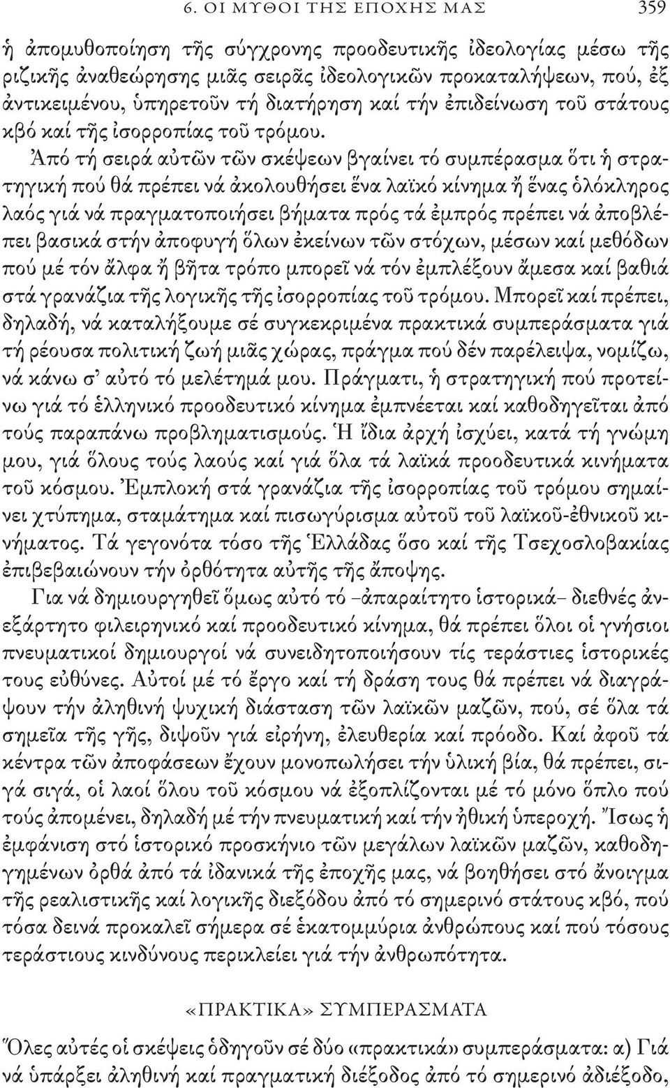 Ἀπό τή σειρά αὐτῶν τῶν σκέψεων βγαίνει τό συμπέρασμα ὅτι ἡ στρατηγική πού θά πρέπει νά ἀκολουθήσει ἕνα λαϊκό κίνημα ἤ ἕνας ὁλόκληρος λαός γιά νά πραγματοποιήσει βήματα πρός τά ἐμπρός πρέπει νά