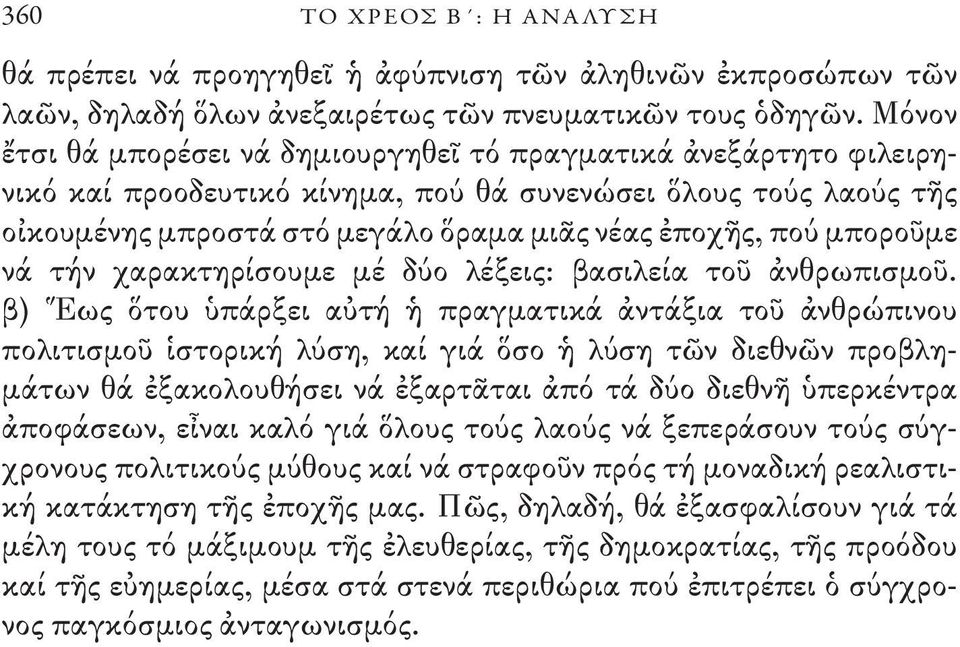 μποροῦμε νά τήν χαρακτηρίσουμε μέ δύο λέξεις: βασιλεία τοῦ ἀνθρωπισμοῦ.