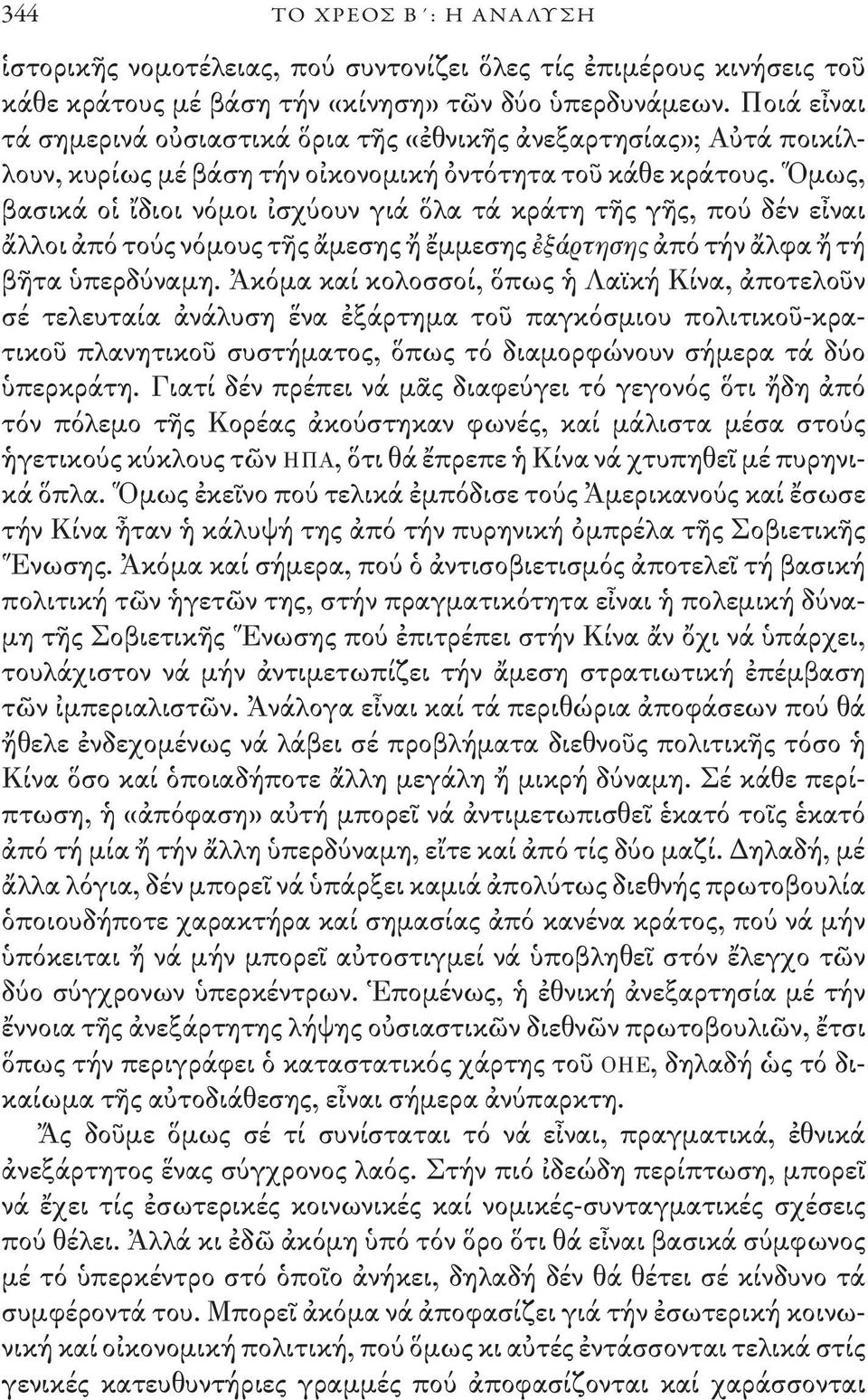 Ὅμως, βασικά οἱ ἴδιοι νόμοι ἰσχύουν γιά ὅλα τά κράτη τῆς γῆς, πού δέν εἶναι ἄλλοι ἀπό τούς νόμους τῆς ἄμεσης ἤ ἔμμεσης ἐξάρτησης ἀπό τήν ἄλφα ἤ τή βῆτα ὑπερδύναμη.