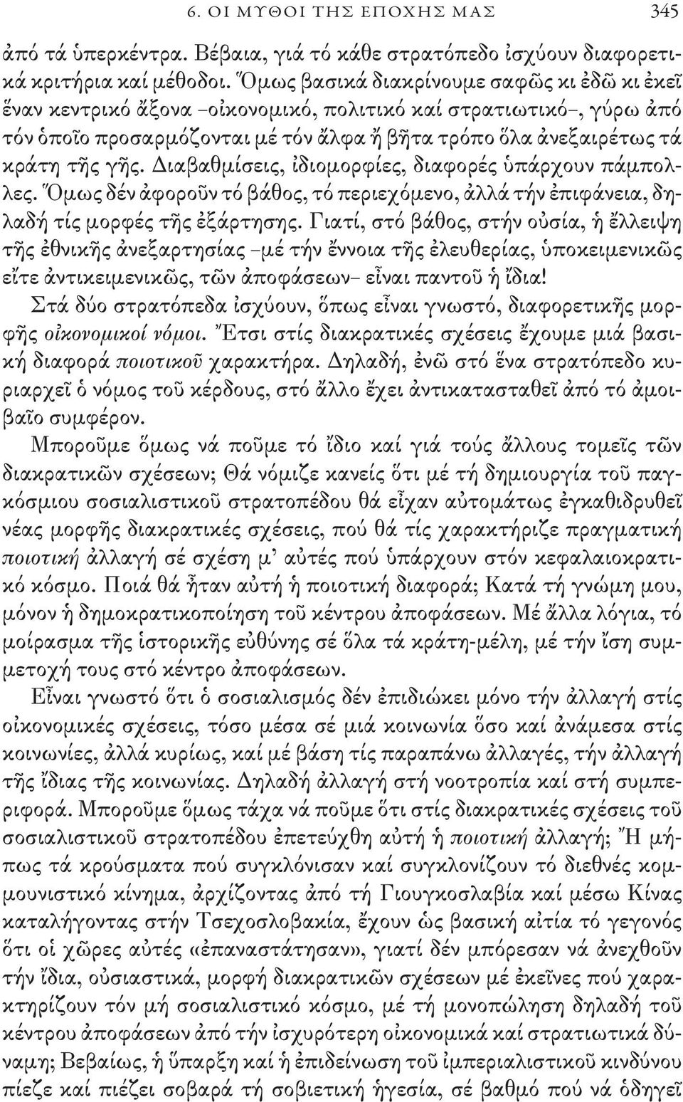 Διαβαθμίσεις, ἰδιομορφίες, διαφορές ὑπάρχουν πάμπολλες. Ὅμως δέν ἀφοροῦν τό βάθος, τό περιεχόμενο, ἀλλά τήν ἐπιφάνεια, δηλαδή τίς μορφές τῆς ἐξάρτησης.