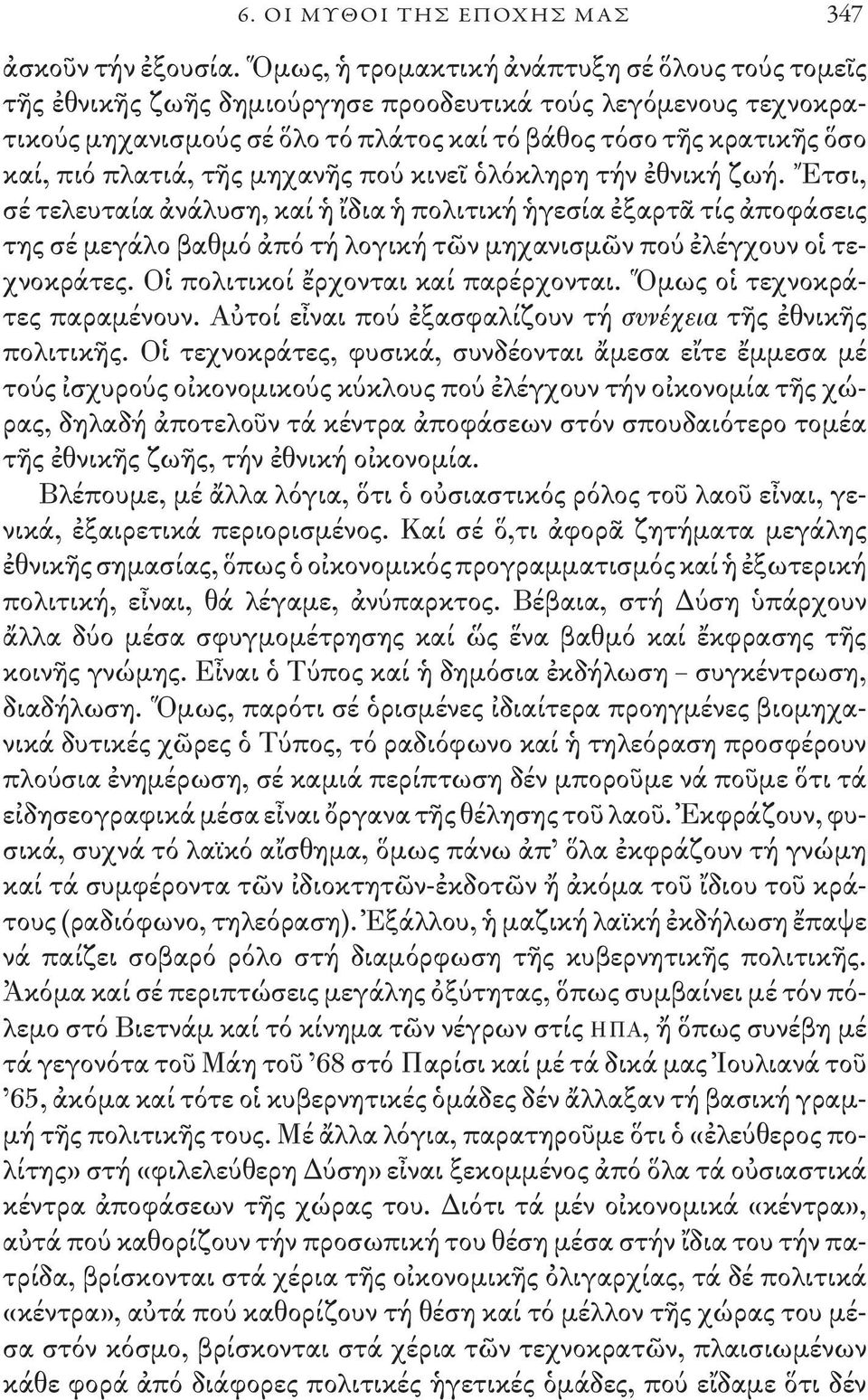 πλατιά, τῆς μηχανῆς πού κινεῖ ὁλόκληρη τήν ἐθνική ζωή.