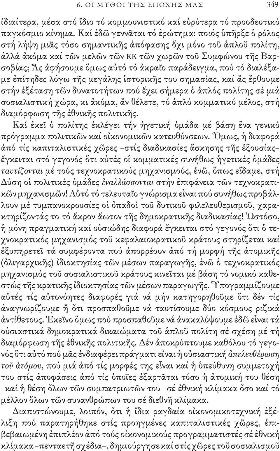 ὅμως αὐτό τό ἀκραῖο παράδειγμα, πού τό διαλέξαμε ἐπίτηδες λόγω τῆς μεγάλης ἱστορικῆς του σημασίας, καί ἄς ἔρθουμε στήν ἐξέταση τῶν δυνατοτήτων πού ἔχει σήμερα ὁ ἁπλός πολίτης σέ μιά σοσιαλιστική