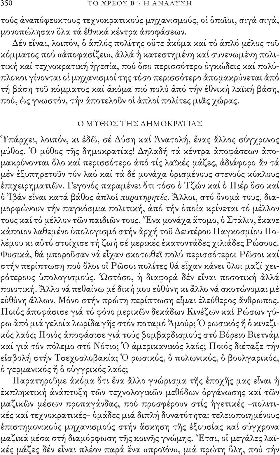 πολύπλοκοι γίνονται οἱ μηχανισμοί της τόσο περισσότερο ἀπομακρύνεται ἀπό τή βάση τοῦ κόμματος καί ἀκόμα πιό πολύ ἀπό τήν ἐθνική λαϊκή βάση, πού, ὡς γνωστόν, τήν ἀποτελοῦν οἱ ἁπλοί πολίτες μιᾶς χώρας.