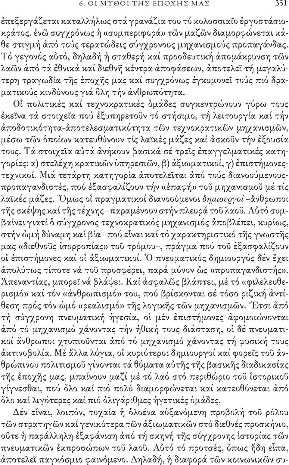 Τό γεγονός αὐτό, δηλαδή ἡ σταθερή καί προοδευτική ἀπομάκρυνση τῶν λαῶν ἀπό τά ἐθνικά καί διεθνῆ κέντρα ἀποφάσεων, ἀποτελεῖ τή μεγαλύτερη τραγωδία τῆς ἐποχῆς μας καί συγχρόνως ἐγκυμονεῖ τούς πιό