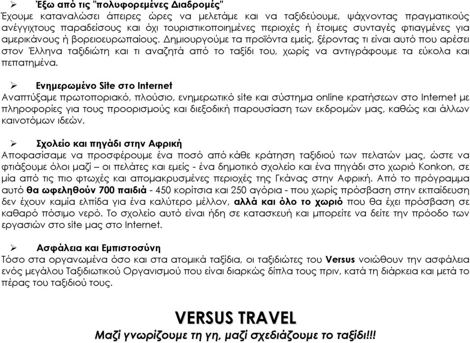 Δημιουργούμε τα προϊόντα εμείς, ξέροντας τι είναι αυτό που αρέσει στον Έλληνα ταξιδιώτη και τι αναζητά από το ταξίδι του, χωρίς να αντιγράφουμε τα εύκολα και πεπατημένα.