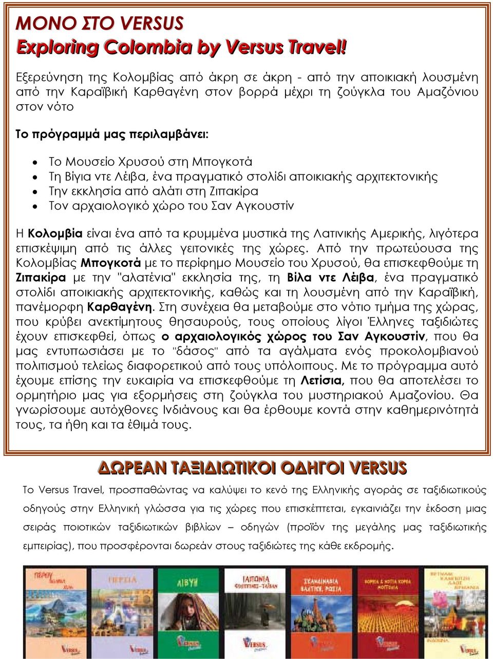 Χρυσού στη Μπογκοτά Τη Βίγια ντε Λέιβα, ένα πραγματικό στολίδι αποικιακής αρχιτεκτονικής Την εκκλησία από αλάτι στη Ζιπακίρα Τον αρχαιολογικό χώρο του Σαν Αγκουστίν Η Κολομβία είναι ένα από τα