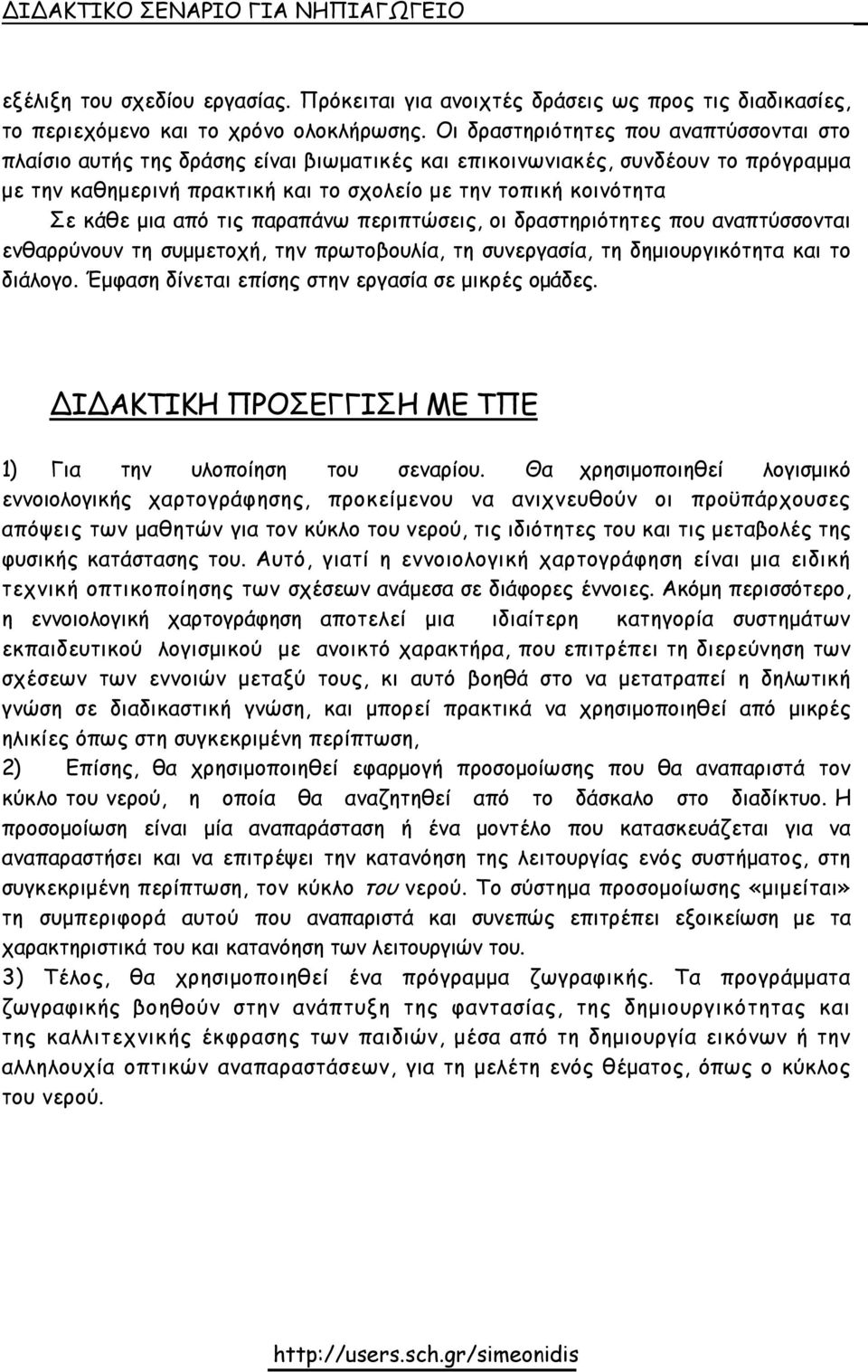 µια από τις παραπάνω περιπτώσεις, οι δραστηριότητες που αναπτύσσονται ενθαρρύνουν τη συµµετοχή, την πρωτοβουλία, τη συνεργασία, τη δηµιουργικότητα και το διάλογο.