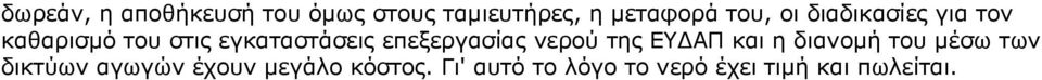 επεξεργασίας νερού της ΕΥΔΑΠ και η διανομή του μέσω των δικτύων