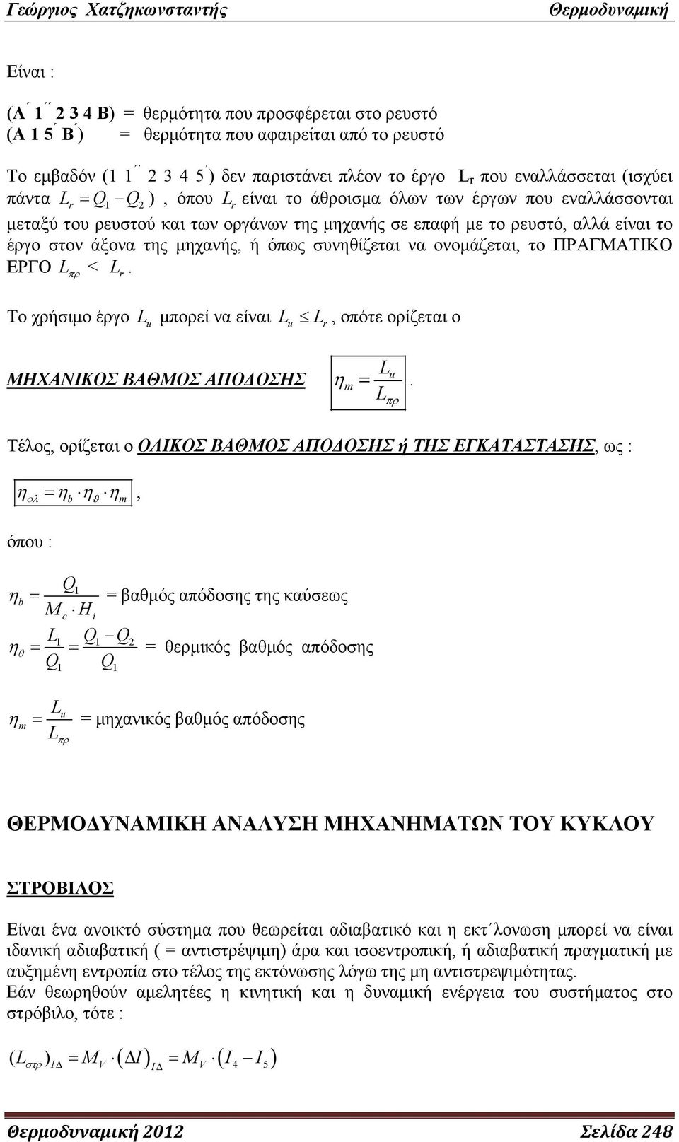 ονομάζεται, το ΠΡΑΓΜΑΤΙΚΟ ΕΡΓΟ L πρ < L. r Το χρήσιμο έργο L u μπορεί να είναι Lu L, οπότε ορίζεται ο r ΜΗΧΑΝΙΚΟΣ ΒΑΘΜΟΣ ΑΠΟΔΟΣΗΣ L η.