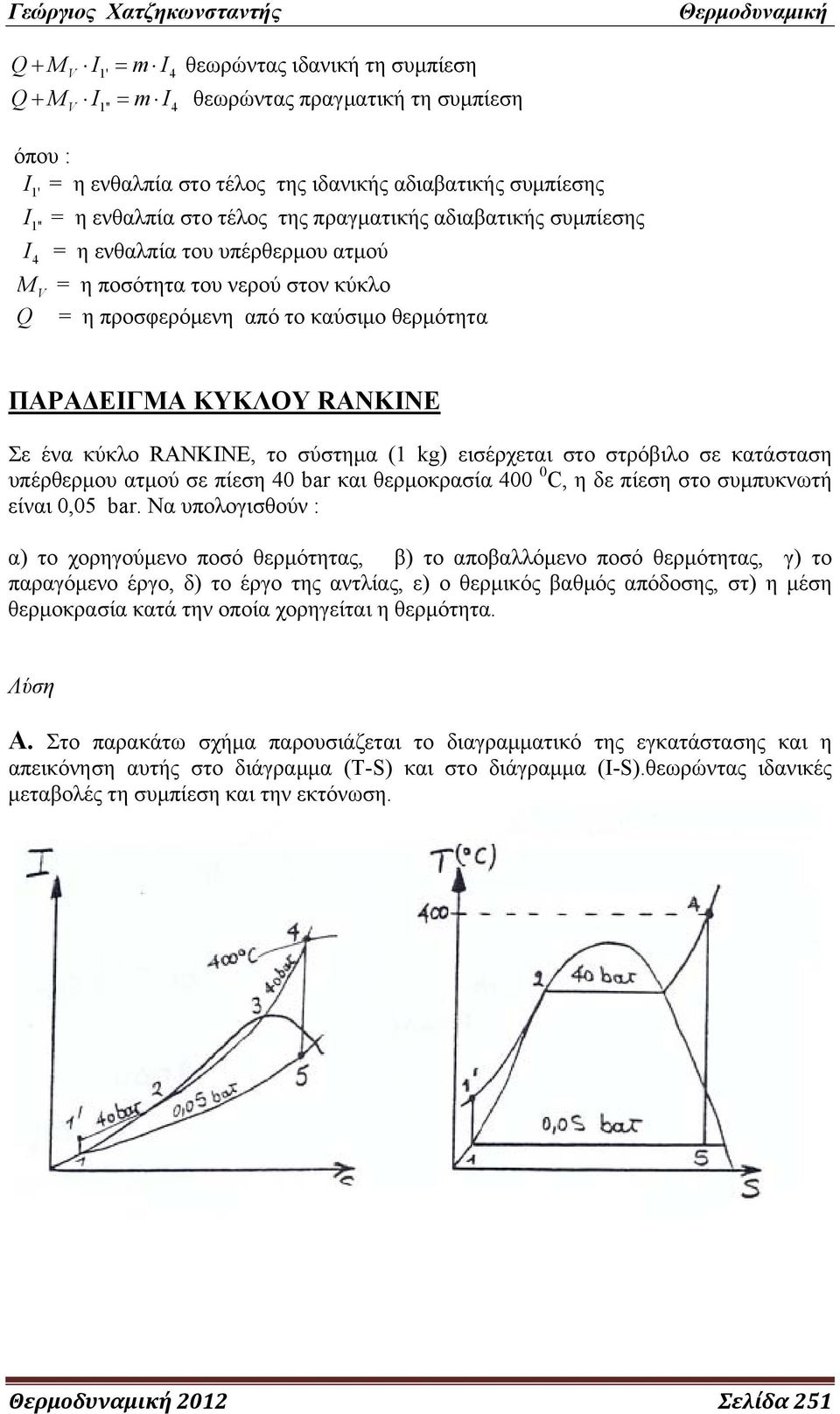 το σύστημα ( kg) εισέρχεται στο στρόβιλο σε κατάσταση υπέρθερμου ατμού σε πίεση 40 bar και θερμοκρασία 400 0 C, η δε πίεση στο συμπυκνωτή είναι 0,05 bar.