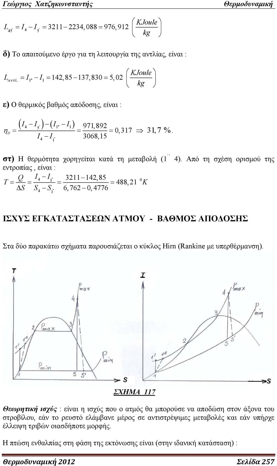 στ) Η θερμότητα χορηγείται κατά τη μεταβολή ( εντροπίας, είναι : Q I4 I '' 32 42,85 0 T 488,2 K ΔS S S 6,762 0,4776 4 '' 4).