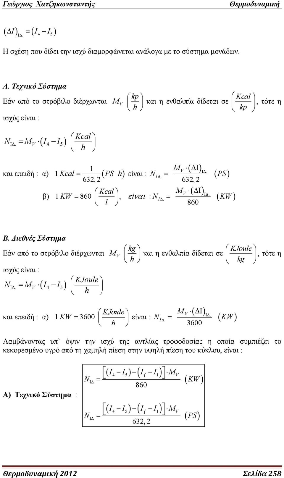 V 4 5 Kcal h είναι : N 632,2 και επειδή : α) Kcal ( PS h) β) Kcal 860, : l IΔ. M V ( ) ΔΙ 632,2 ( ) ΙΔ. ( PS) ( ) V ΙΔ. KW εναι ί NIΔ. KW M ΔΙ 860 Β.