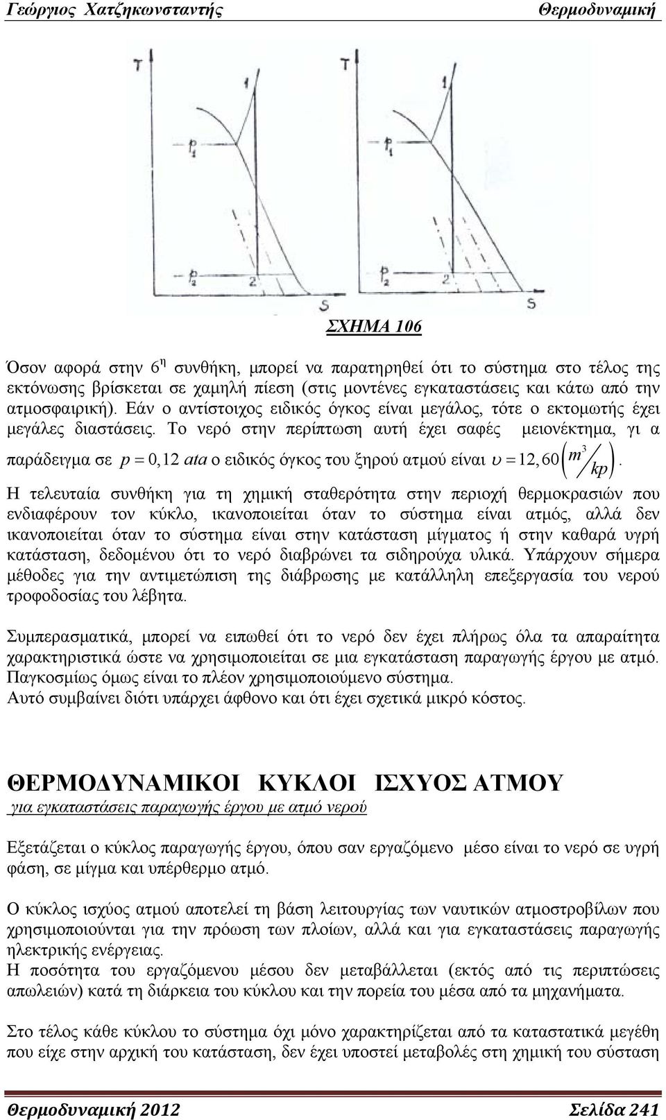 Το νερό στην περίπτωση αυτή έχει σαφές μειονέκτημα, γι α 3 παράδειγμα σε p 0,2 ata ο ειδικός όγκος του ξηρού ατμού είναι υ 2,60( m kp).
