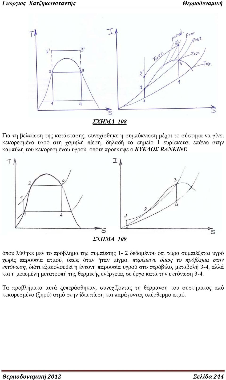 μίγμα, παρέμεινε όμως το πρόβλημα στην εκτόνωση, διότι εξακολουθεί η έντονη παρουσία υγρού στο στρόβιλο, μεταβολή 3-4, αλλά και η μειωμένη μετατροπή της θερμικής ενέργειας σε έργο