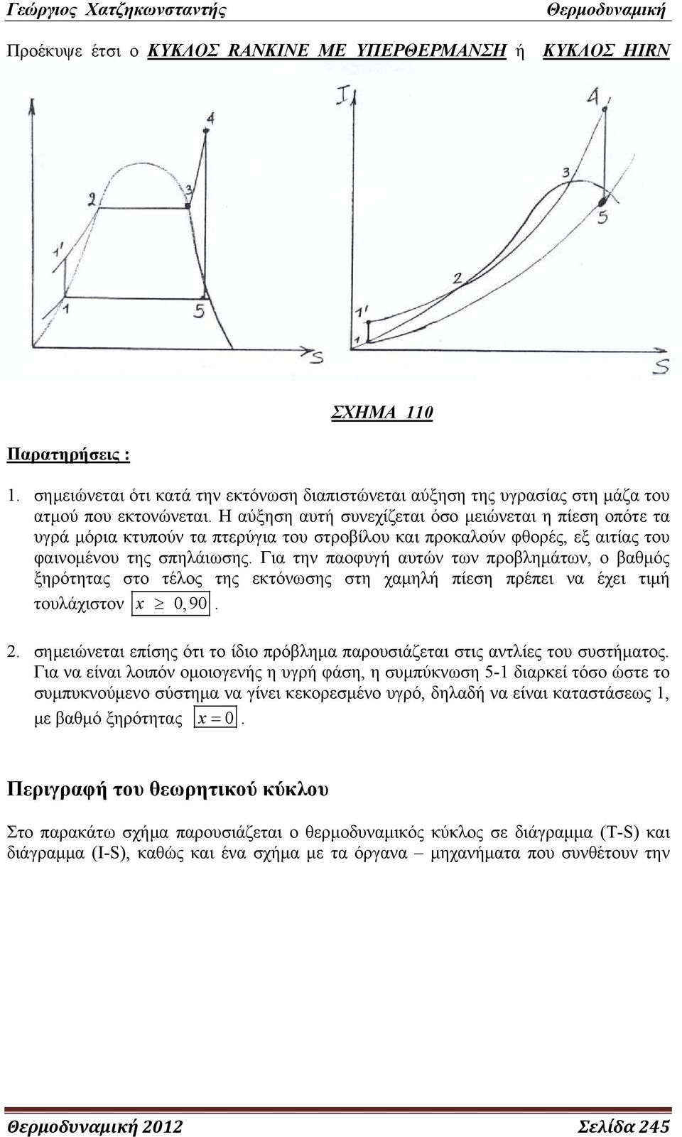 Για την παοφυγή αυτών των προβλημάτων, ο βαθμός ξηρότητας στο τέλος της εκτόνωσης στη χαμηλή πίεση πρέπει να έχει τιμή τουλάχιστον x 0,90. 2.