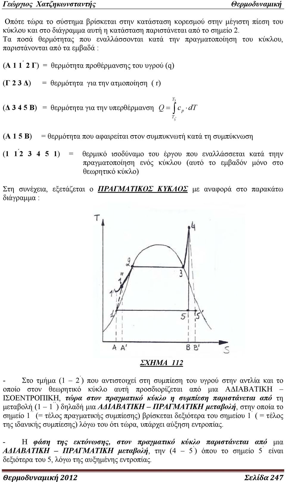 5 Β) θερμότητα για την υπερθέρμανση T3 Q c dt T 3 ' p (Α 5 Β) θερμότητα που αφαιρείται στον συμπυκνωτή κατά τη συμπύκνωση ( 2 3 4 5 ) θερμικό ισοδύναμο του έργου που εναλλάσσεται κατά τηην