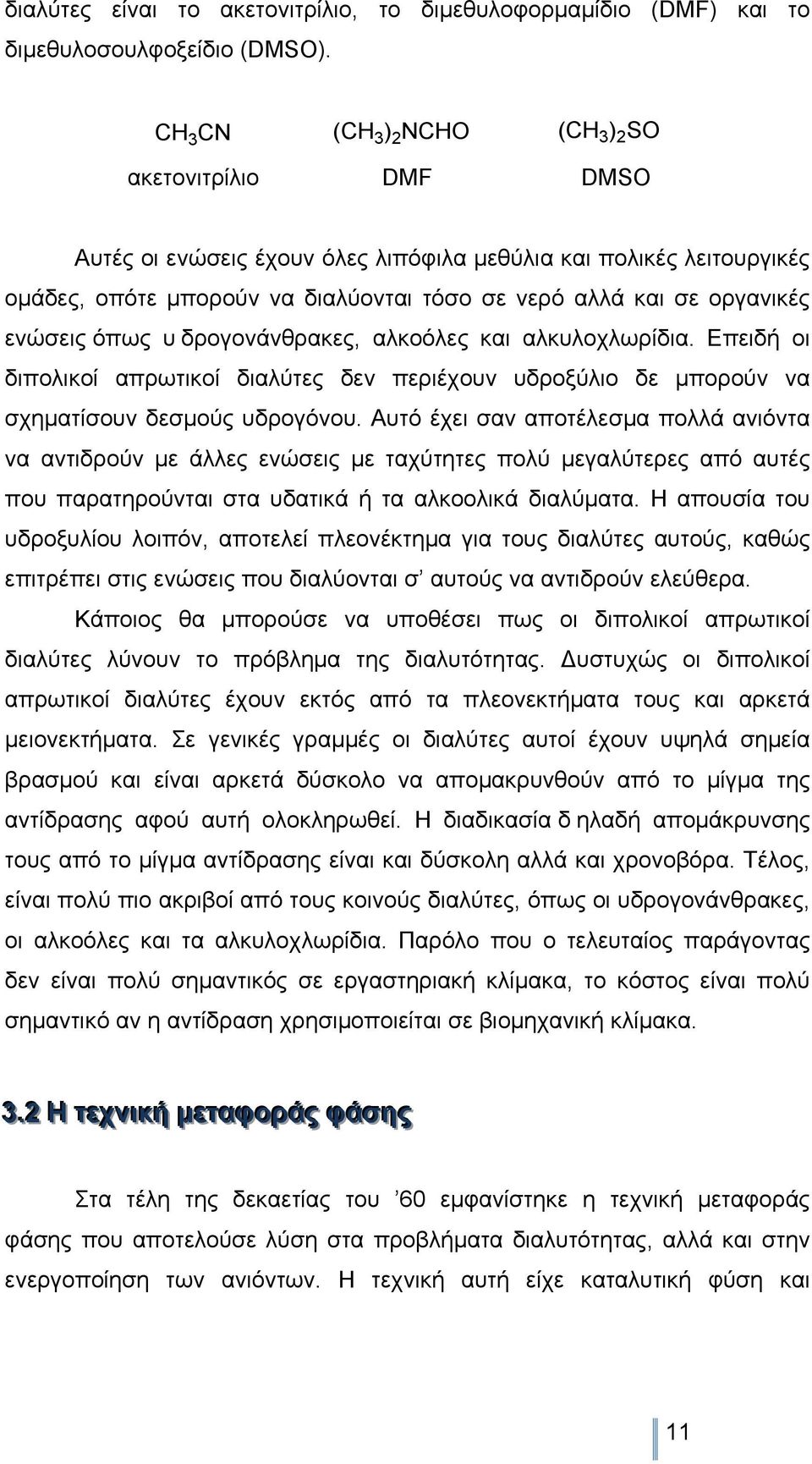 ενώσεις όπως υ δρογονάνθρακες, αλκοόλες και αλκυλοχλωρίδια. Επειδή οι διπολικοί απρωτικοί διαλύτες δεν περιέχουν υδροξύλιο δε µπορούν να σχηµατίσουν δεσµούς υδρογόνου.