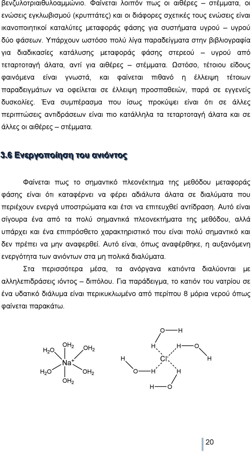 Υπάρχουν ωστόσο πολύ λίγα παραδείγµατα στην βιβλιογραφία για διαδικασίες κατάλυσης µεταφοράς φάσης στερεού υγρού από τεταρτοταγή άλατα, αντί για αιθέρες στέµµατα.