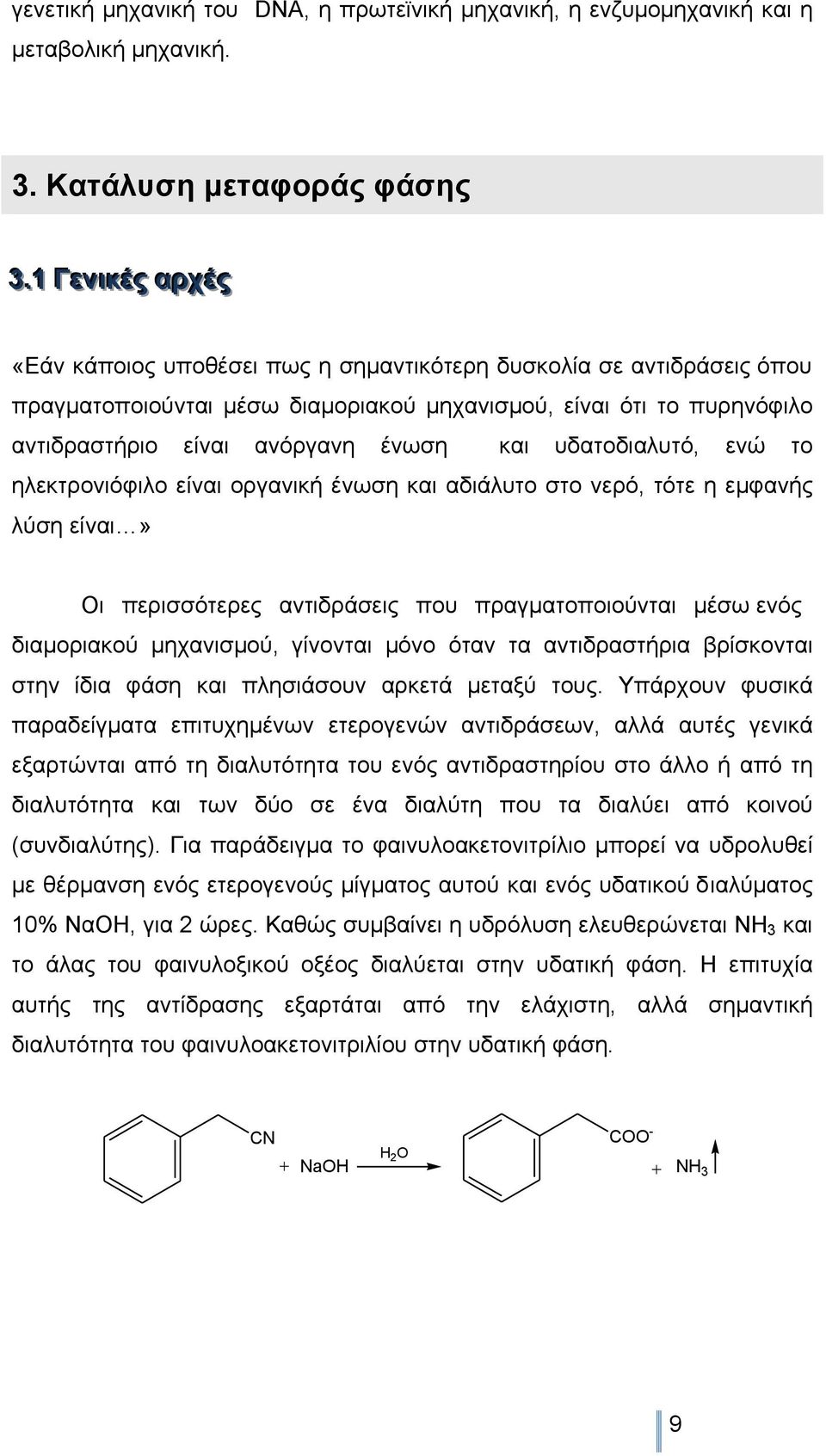 και υδατοδιαλυτό, ενώ το ηλεκτρονιόφιλο είναι οργανική ένωση και αδιάλυτο στο νερό, τότε η εµφανής λύση είναι» Οι περισσότερες αντιδράσεις που πραγµατοποιούνται µέσω ενός διαµοριακού µηχανισµού,