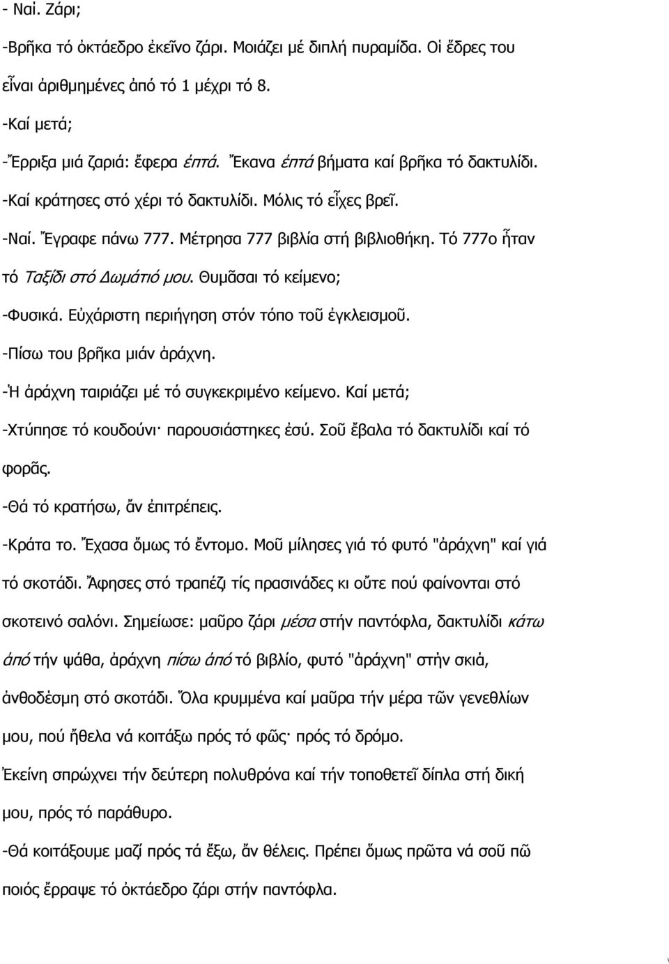 Θυμᾶσαι τό κείμενο; -Φυσικά. Εὐχάριστη περιήγηση στόν τόπο τοῦ ἐγκλεισμοῦ. -Πίσω του βρῆκα μιάν ἀράχνη. -Ἡ ἀράχνη ταιριάζει μέ τό συγκεκριμένο κείμενο.