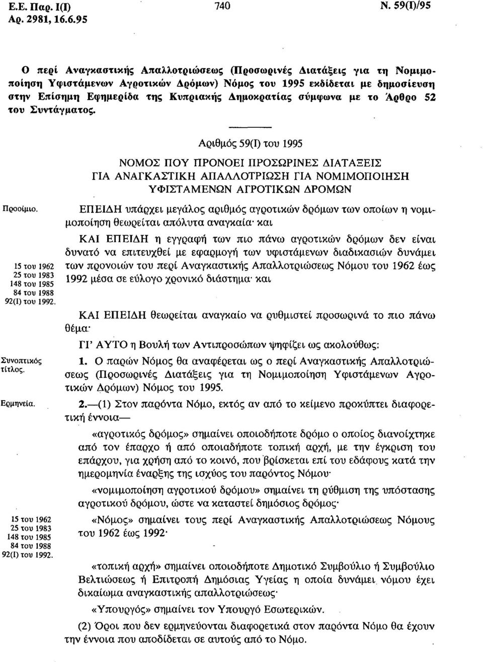 σύμφωνα με το Άρθρο 52 του Συντάγματος. Προοίμιο. 15 του 1962 25 του 1983 148 του 1985 84 του 1988 92(1) του 1992. Συνοπτικός τίτλος. Ερμηνεία.
