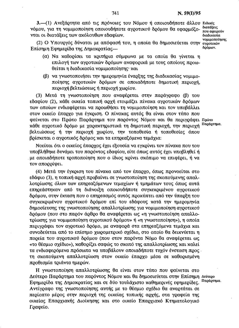 διαδικασία νομιμοποίησης (2) Ο Υπουργός δύναται με απόφαση του, η οποία θα δημοσιεύεται στην αγροτικών Επίσημη Εφημερίδα της Δημοκρατίας δρόμων.