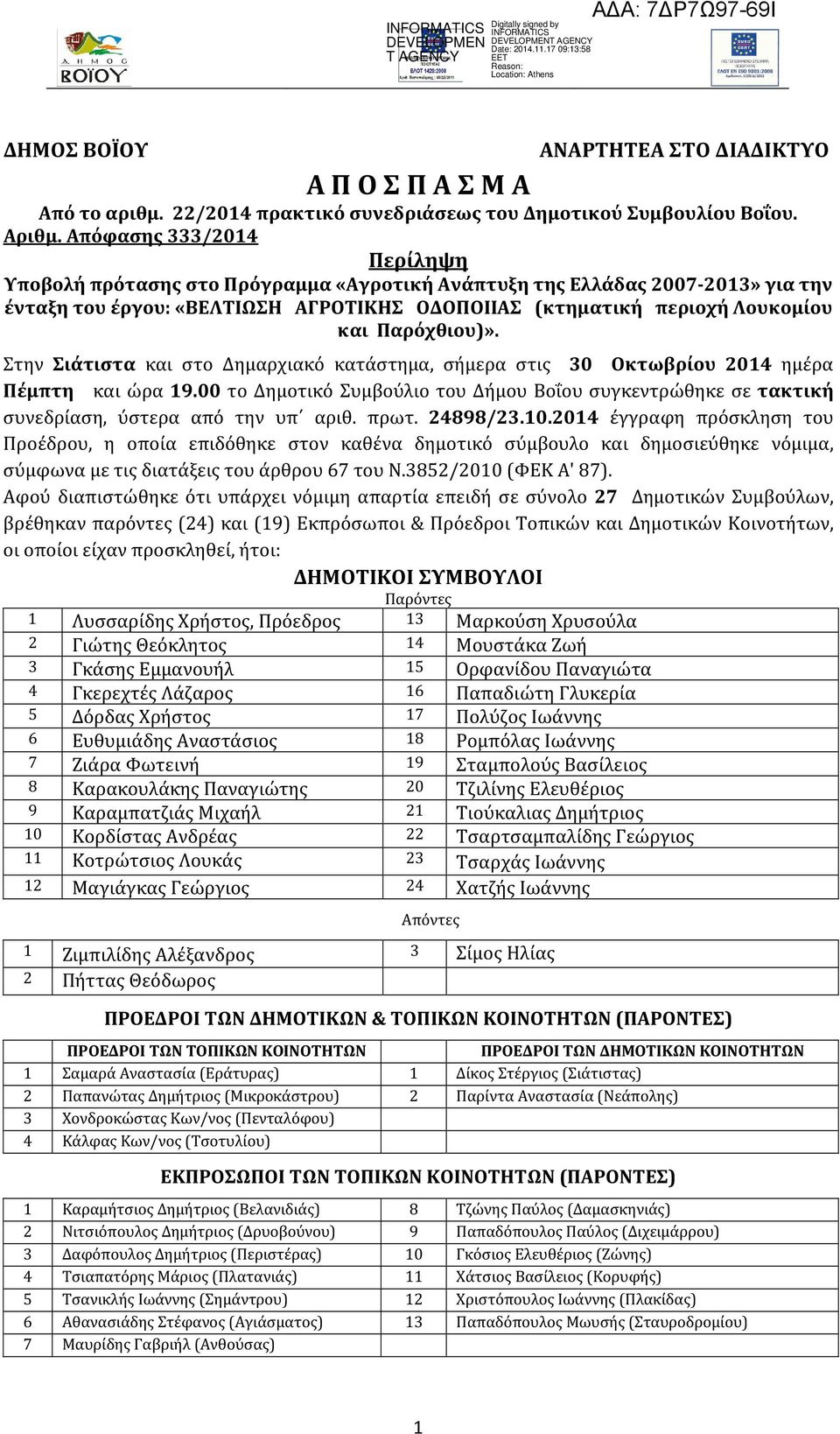 Παρόχθιου)». Στην Σιάτιστα και στο Δημαρχιακό κατάστημα, σήμερα στις 30 Οκτωβρίου 2014 ημέρα Πέμπτη και ώρα 19.
