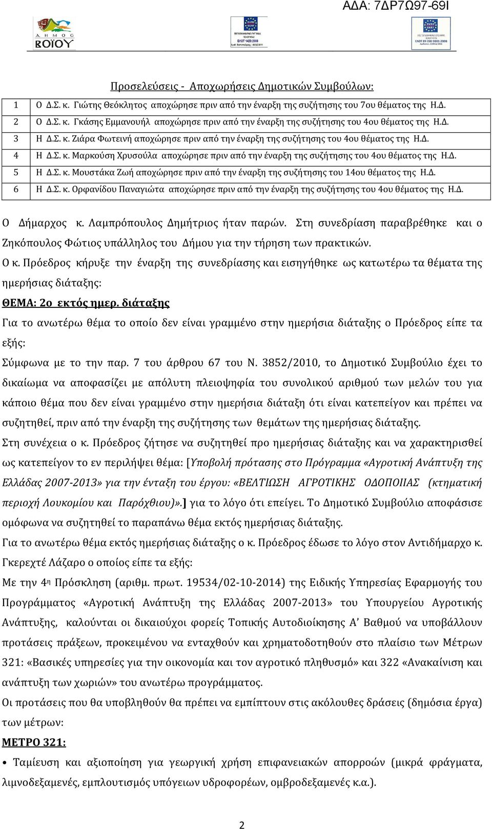 Σ. κ. Μουστάκα Ζωή αποχώρησε πριν από την έναρξη της συζήτησης του 14ου θέματος της Η.Δ. 6 Η Δ.Σ. κ. Ορφανίδου Παναγιώτα αποχώρησε πριν από την έναρξη της συζήτησης του 4ου θέματος της Η.Δ. Ο Δήμαρχος κ.