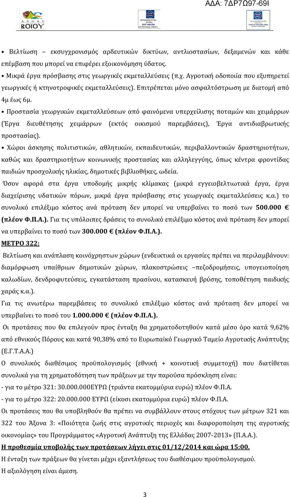 Προστασία γεωργικών εκμεταλλεύσεων από φαινόμενα υπερχείλισης ποταμών και χειμάρρων (Έργα διευθέτησης χειμάρρων (εκτός οικισμού παρεμβάσεις), Έργα αντιδιαβρωτικής προστασίας).