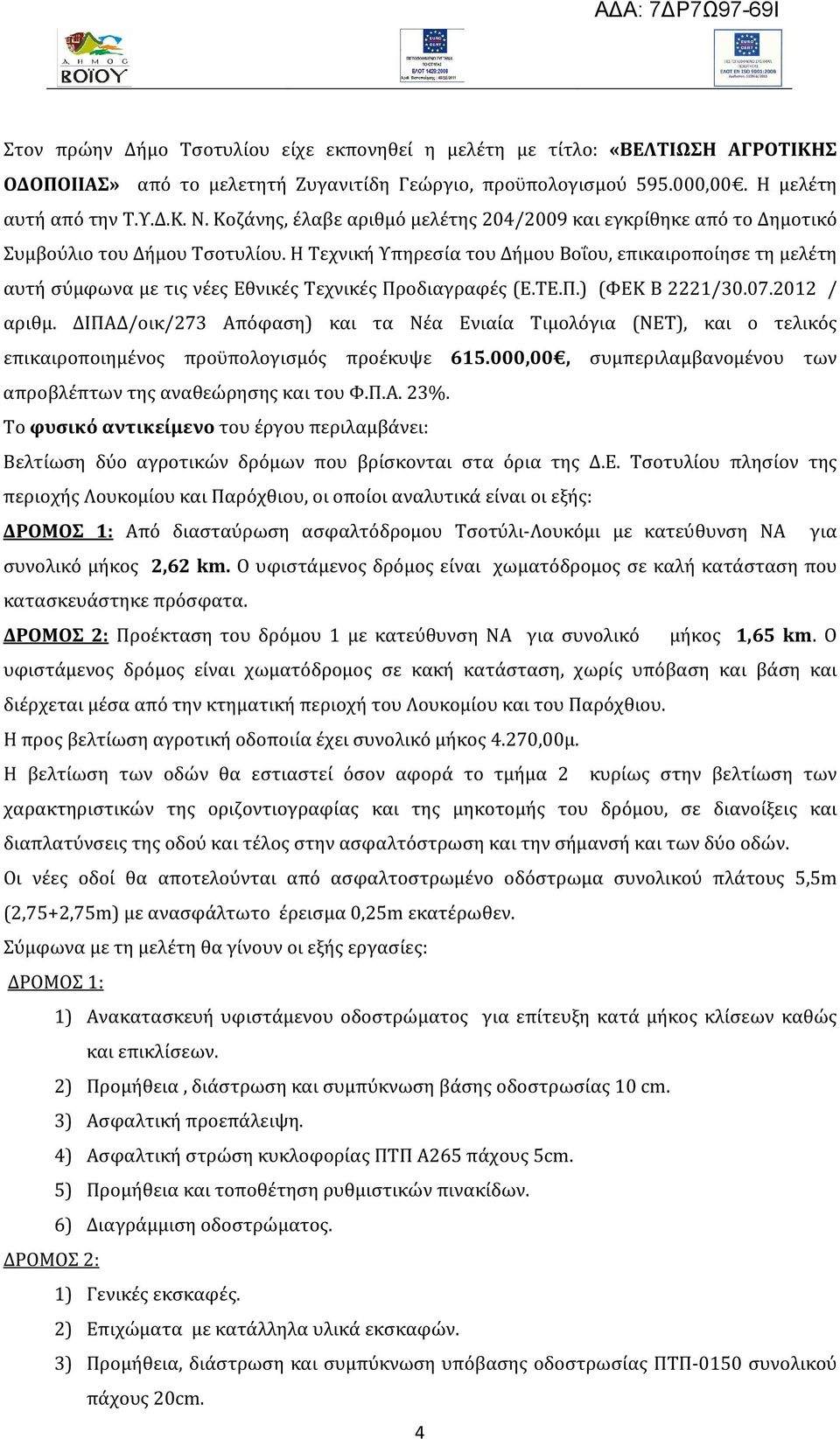 Η Τεχνική Υπηρεσία του Δήμου Βοΐου, επικαιροποίησε τη μελέτη αυτή σύμφωνα με τις νέες Εθνικές Τεχνικές Προδιαγραφές (Ε.ΤΕ.Π.) (ΦΕΚ B 2221/30.07.2012 / αριθμ.