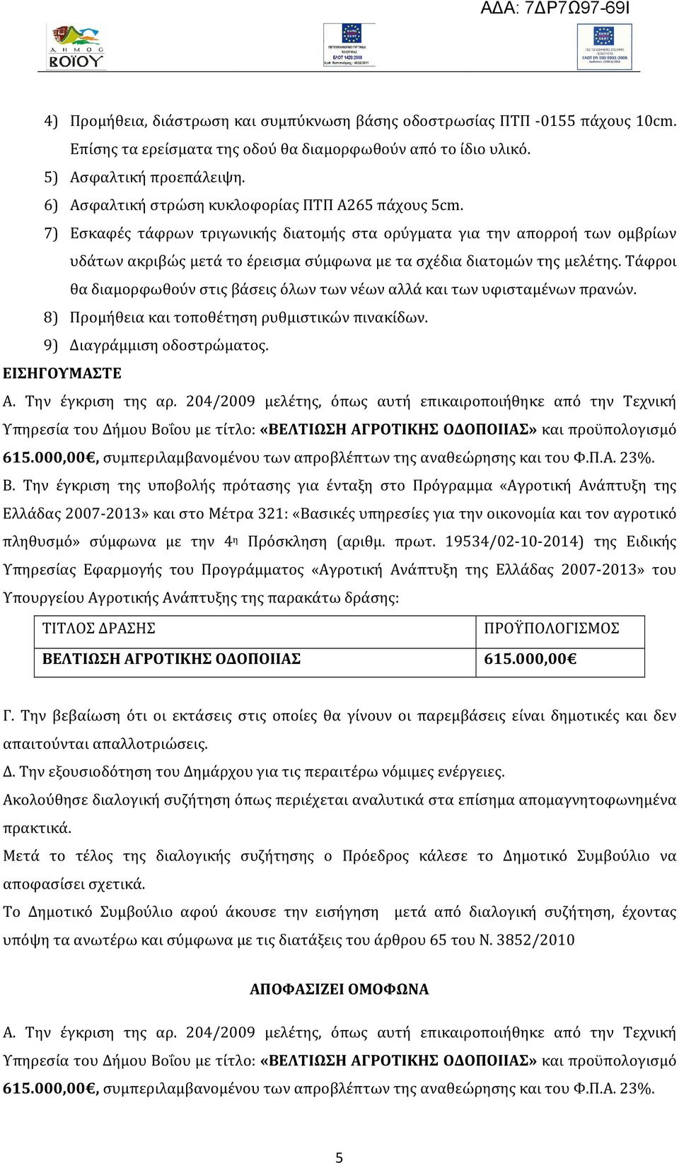 7) Εσκαφές τάφρων τριγωνικής διατομής στα ορύγματα για την απορροή των ομβρίων υδάτων ακριβώς μετά το έρεισμα σύμφωνα με τα σχέδια διατομών της μελέτης.