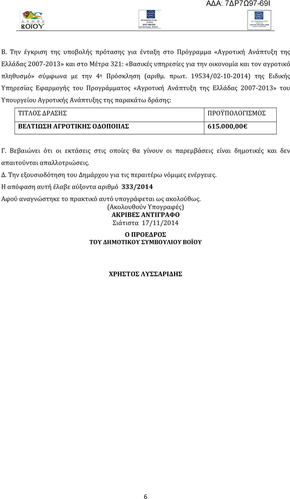 19534/02-10-2014) της Ειδικής Υπηρεσίας Εφαρμογής του Προγράμματος «Αγροτική Ανάπτυξη της Ελλάδας 2007-2013» του Υπουργείου Αγροτικής Ανάπτυξης της παρακάτω δράσης: ΤΙΤΛΟΣ ΔΡΑΣΗΣ ΠΡΟΫΠΟΛΟΓΙΣΜΟΣ