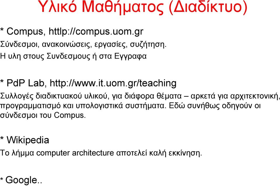 gr/teaching Συλλογές διαδικτυακού υλικού, για διάφορα θέματα αρκετά για αρχιτεκτονική, προγραμματισμό και