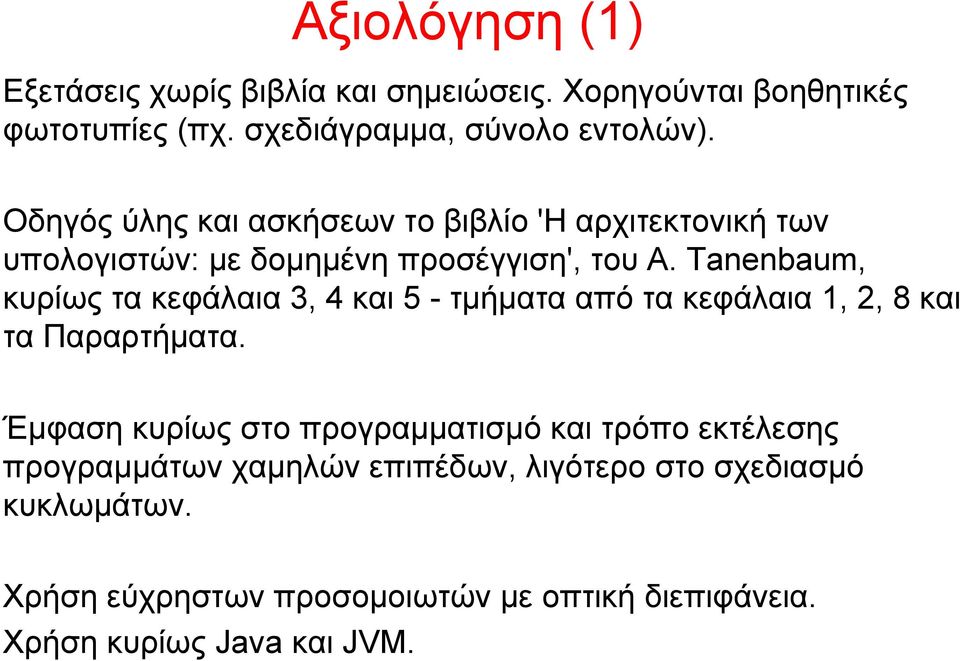 Tanenbaum, κυρίως τα κεφάλαια 3, 4 και 5 - τμήματα από τα κεφάλαια 1, 2, 8 και τα Παραρτήματα.