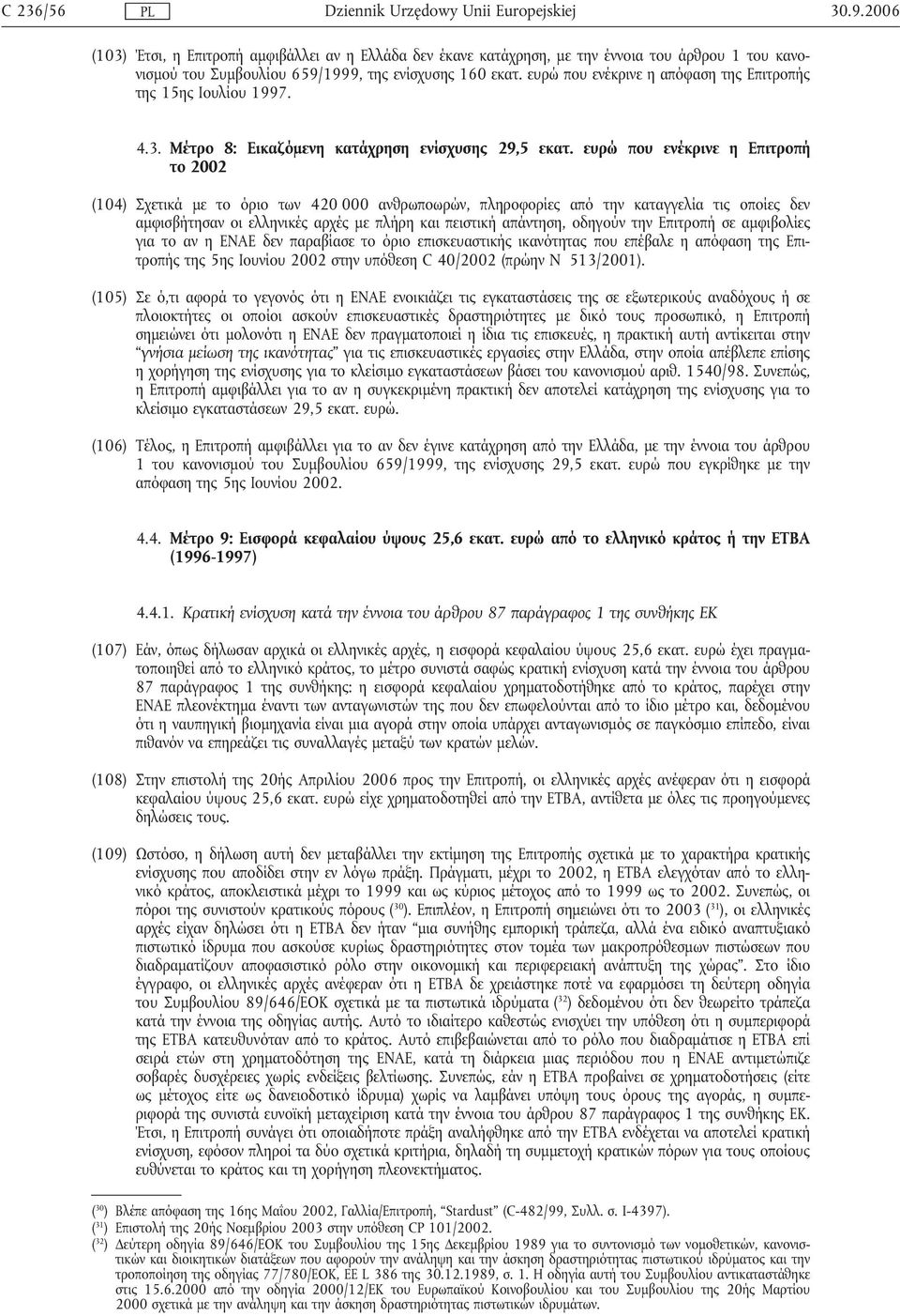ευρώ που ενέκρινε η Επιτροπή το 2002 (104) Σχετικά µε το όριο των 420 000 ανθρωποωρών, πληροφορίες από την καταγγελία τις οποίες δεν αµφισβήτησαν οι ελληνικές αρχές µε πλήρη και πειστική απάντηση,
