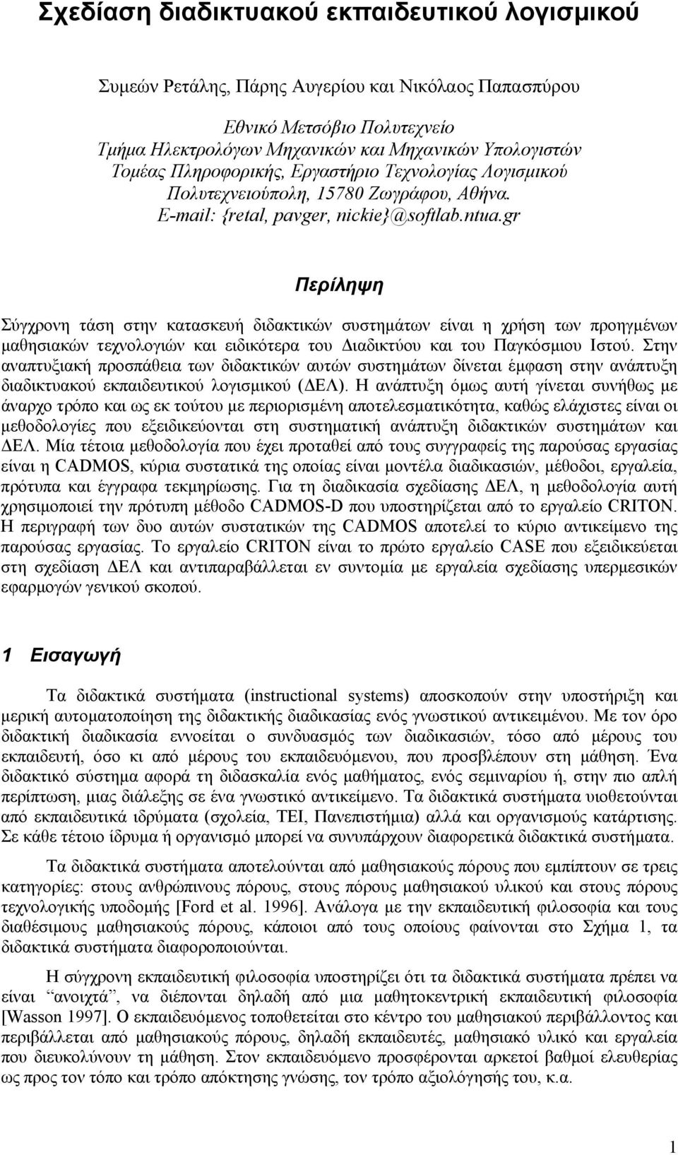 gr Περίληψη Σύγχρονη τάση στην κατασκευή διδακτικών συστηµάτων είναι η χρήση των προηγµένων µαθησιακών τεχνολογιών και ειδικότερα του ιαδικτύου και του Παγκόσµιου Ιστού.