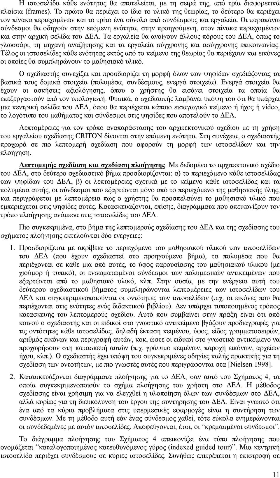 Οι παραπάνω σύνδεσµοι θα οδηγούν στην επόµενη ενότητα, στην προηγούµενη, στον πίνακα περιεχοµένων και στην αρχική σελίδα του ΕΛ.