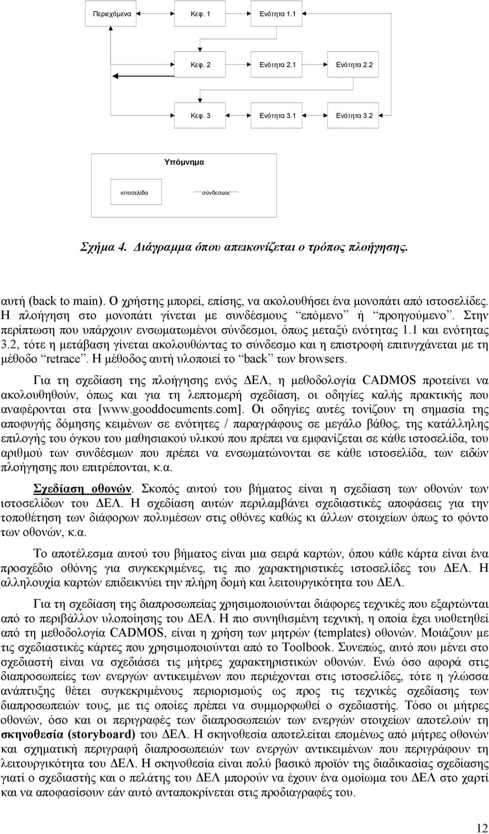 Στην περίπτωση που υπάρχουν ενσωµατωµένοι σύνδεσµοι, όπως µεταξύ ενότητας 1.1 και ενότητας 3.2, τότε η µετάβαση γίνεται ακολουθώντας το σύνδεσµο και η επιστροφή επιτυγχάνεται µε τη µέθοδο retrace.