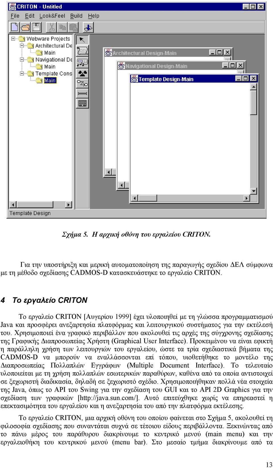 Χρησιµοποιεί ένα γραφικό περιβάλλον που ακολουθεί τις αρχές της σύγχρονης σχεδίασης της Γραφικής ιαπροσωπείας Χρήστη (Graphical User Interface).